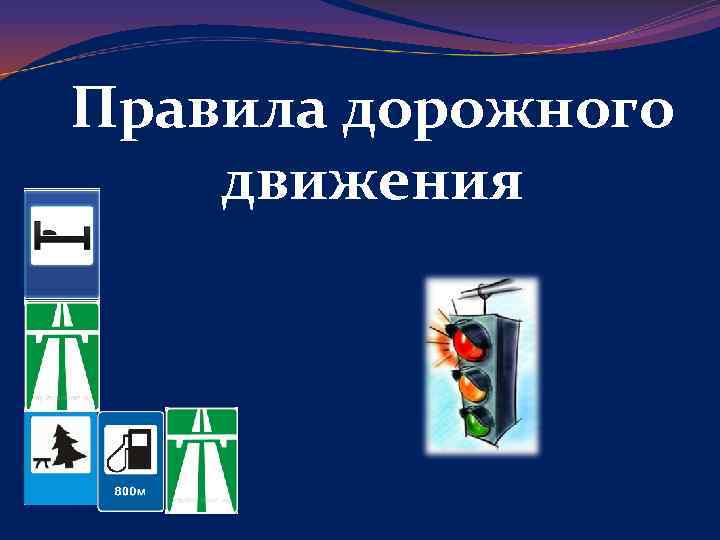 Правила дорожного движения 