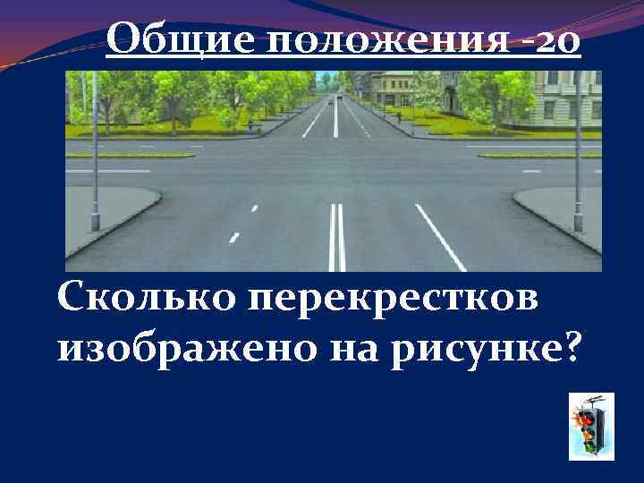 Общие положения -20 Сколько перекрестков изображено на рисунке? 