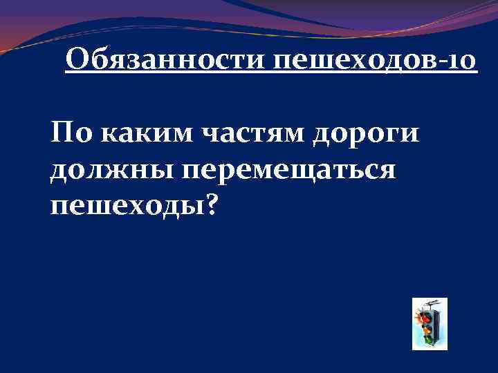 Обязанности пешеходов-10 По каким частям дороги должны перемещаться пешеходы? 
