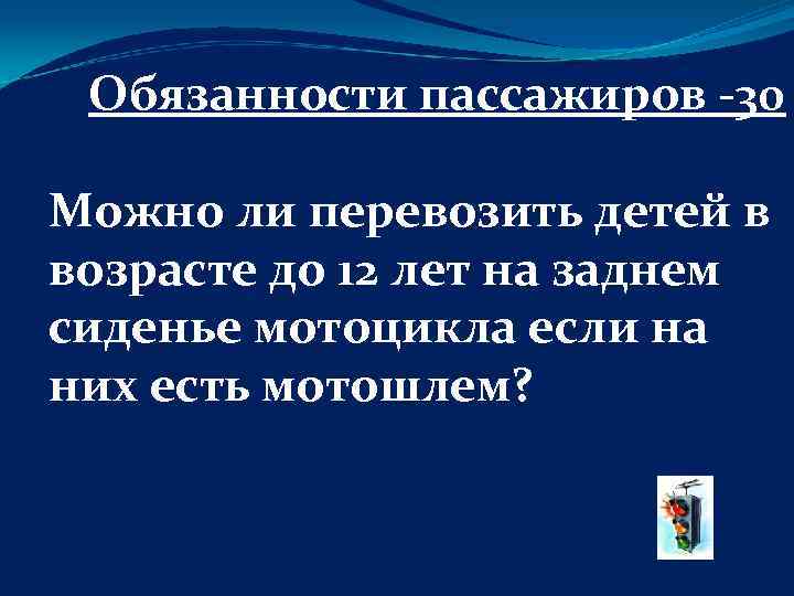 Обязанности пассажиров -30 Можно ли перевозить детей в возрасте до 12 лет на заднем