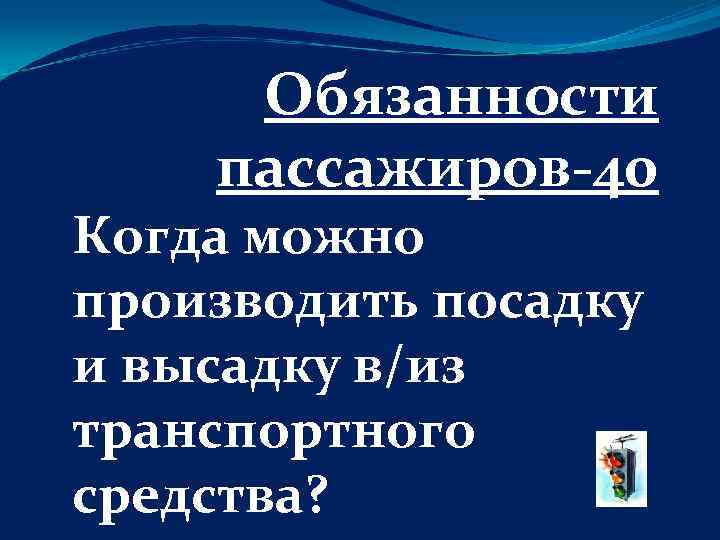 Обязанности пассажиров-40 Когда можно производить посадку и высадку в/из транспортного средства? 