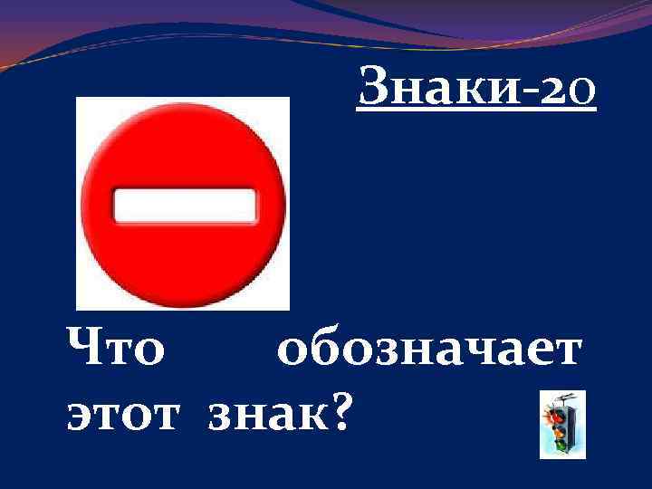 Знаки-20 Что обозначает этот знак? 