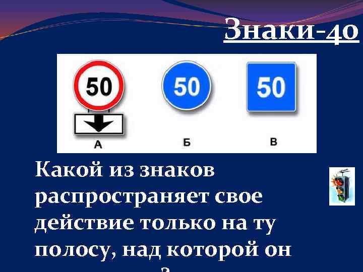 Действие каких знаков. Какой из знаков распространяет свое действие только. Какие из указанных знаков распространяют свое действие только. Какой знак распространяет свое действие только на ту полосу. Знаки распространяются на ту полосу над которой он установлен.