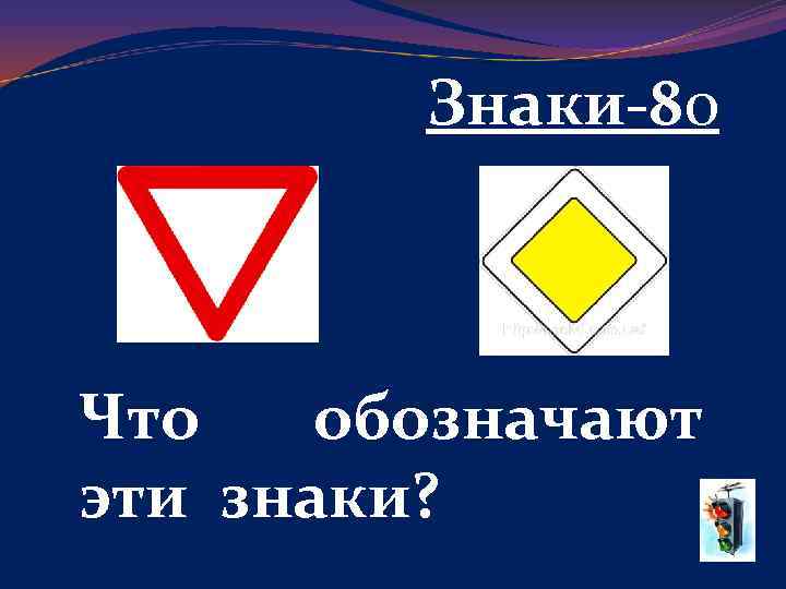 Знаки-80 Что обозначают эти знаки? 