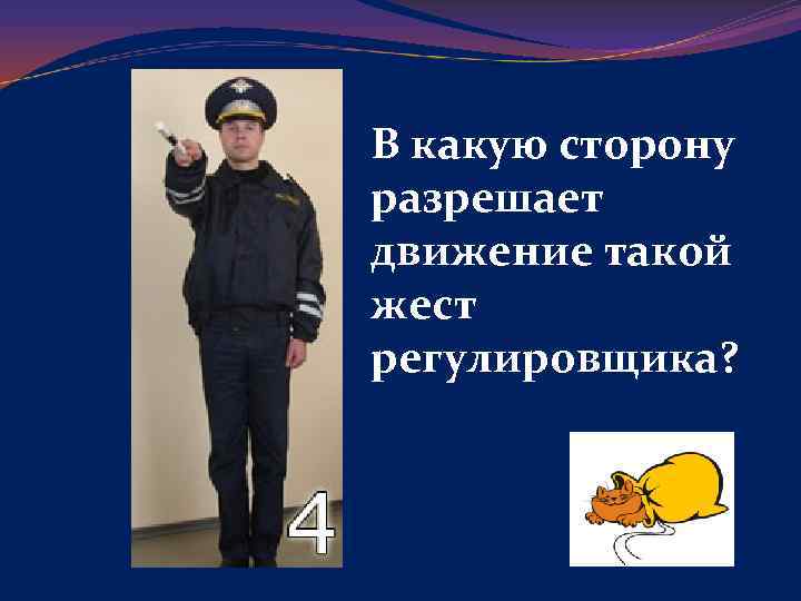 В какую сторону разрешает движение такой жест регулировщика? 
