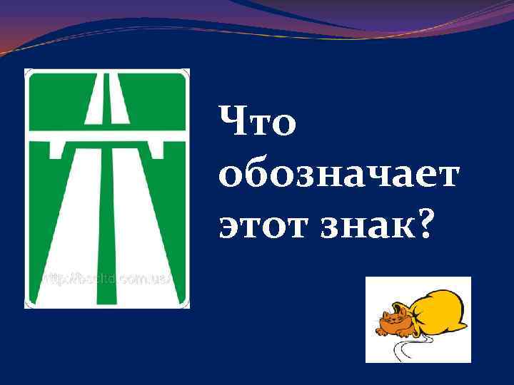 Что обозначает этот знак? 