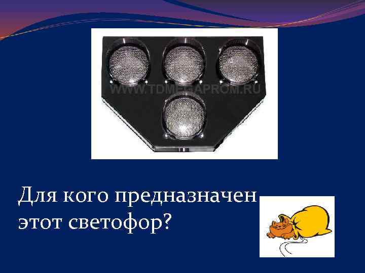 Для кого предназначен этот светофор? 