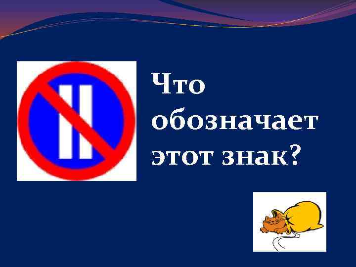 Что обозначает этот знак? 