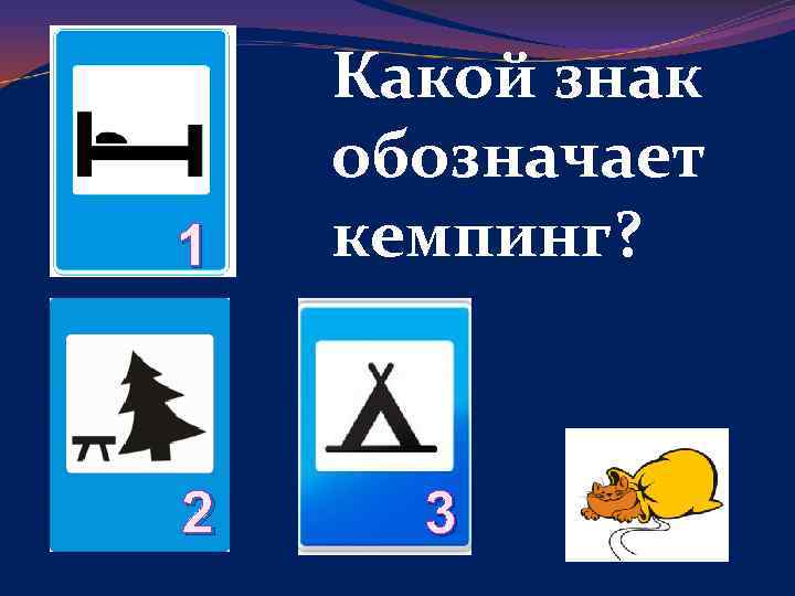 Указанных знаков используется для обозначения кемпинга