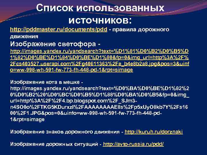 Список использованных источников: http: //pddmaster. ru/documents/pdd - правила дорожного движения Изображение светофора http: //images.