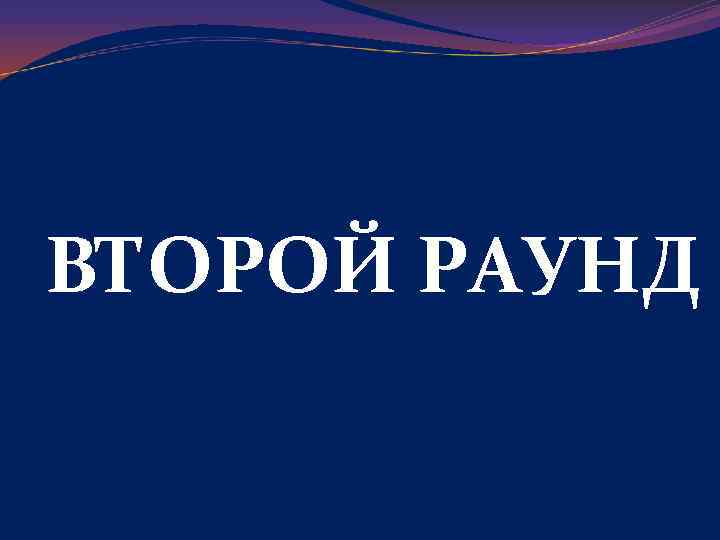 ВТОРОЙ РАУНД 