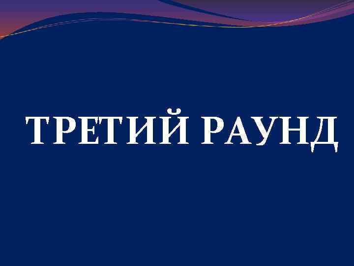 ТРЕТИЙ РАУНД 