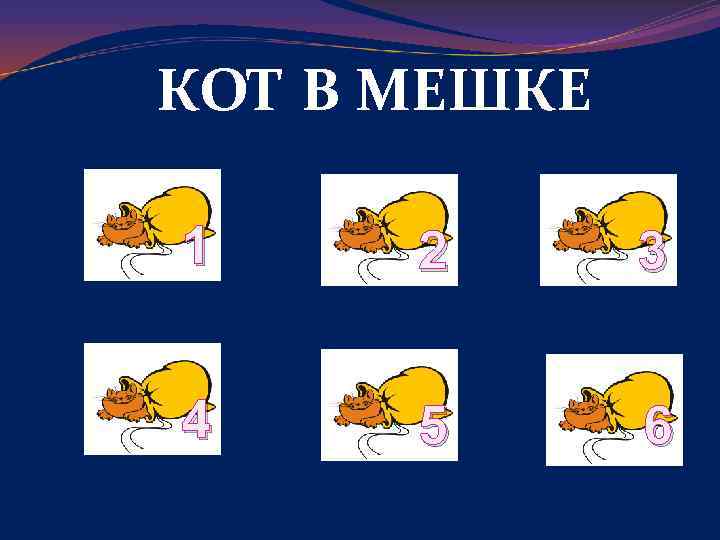 КОТ В МЕШКЕ 1 2 3 4 5 6 