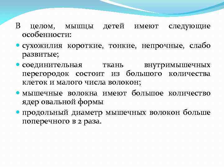 В целом, мышцы детей имеют следующие особенности: сухожилия короткие, тонкие, непрочные, слабо развитые; соединительная
