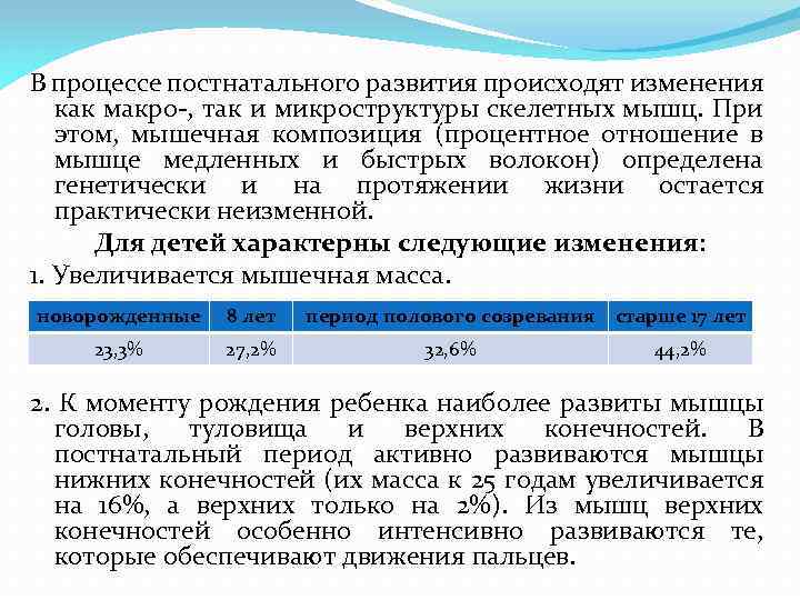 В процессе постнатального развития происходят изменения как макро-, так и микроструктуры скелетных мышц. При