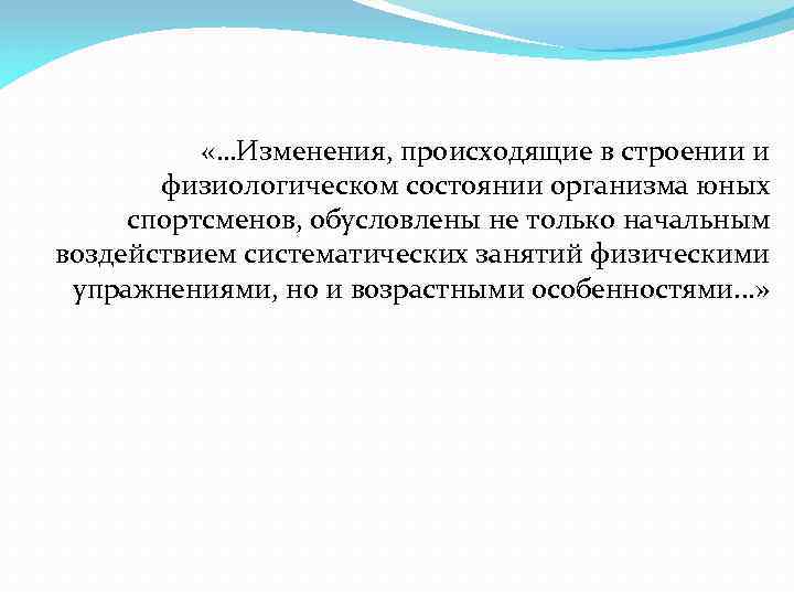  «…Изменения, происходящие в строении и физиологическом состоянии организма юных спортсменов, обусловлены не только
