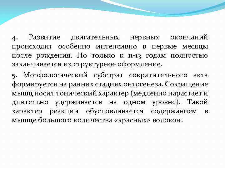 4. Развитие двигательных нервных окончаний происходит особенно интенсивно в первые месяцы после рождения. Но