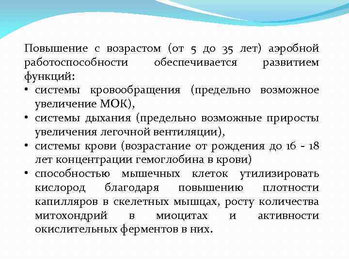 Повышение с возрастом (от 5 до 35 лет) аэробной работоспособности обеспечивается развитием функций: •