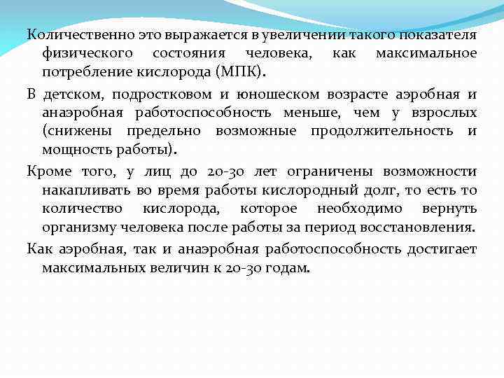 Количественно это выражается в увеличении такого показателя физического состояния человека, как максимальное потребление кислорода
