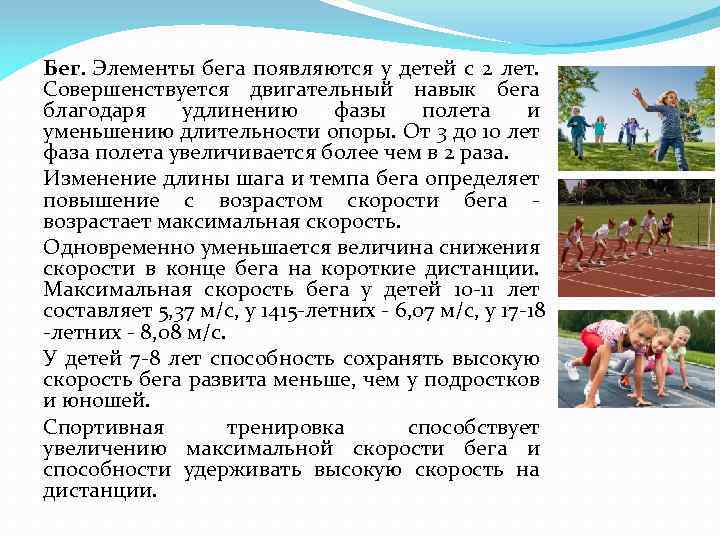 Бег. Элементы бега появляются у детей с 2 лет. Совершенствуется двигательный навык бега благодаря