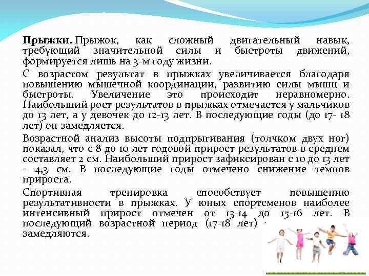 Прыжки. Прыжок, как сложный двигательный навык, требующий значительной силы и быстроты движений, формируется лишь