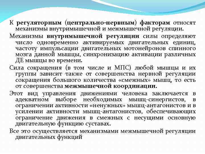 К регуляторным (центрально-нервным) факторам относят механизмы внутримышечной и межмышечной регуляции. Механизмы внутримышечной регуляции силы