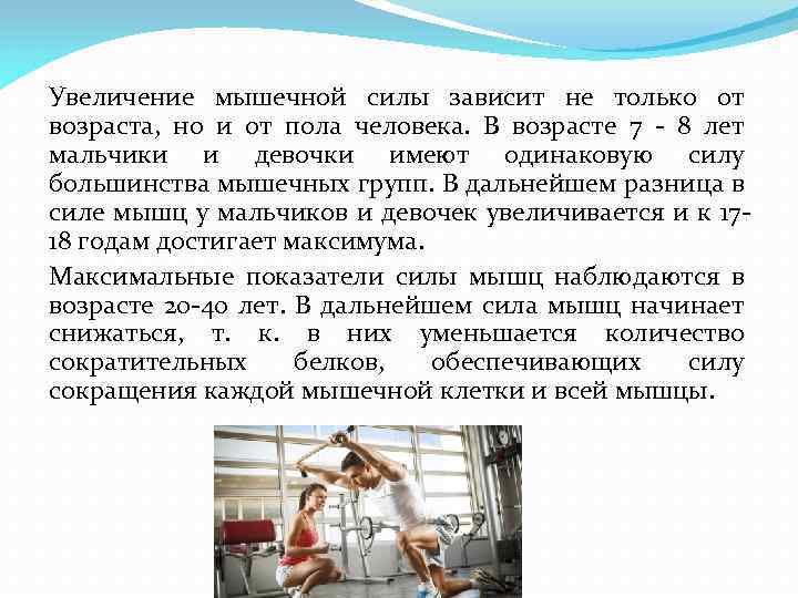Увеличение мышечной силы зависит не только от возраста, но и от пола человека. В