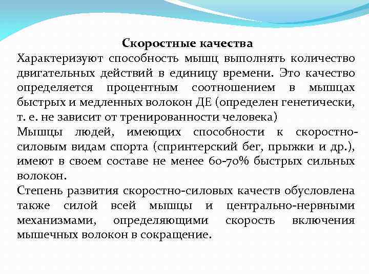 Скоростные качества Характеризуют способность мышц выполнять количество двигательных действий в единицу времени. Это качество