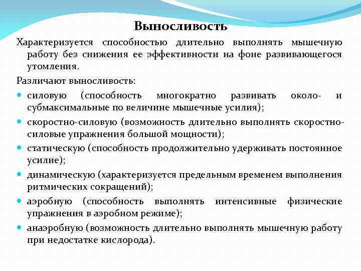 Выносливость Характеризуется способностью длительно выполнять мышечную работу без снижения ее эффективности на фоне развивающегося