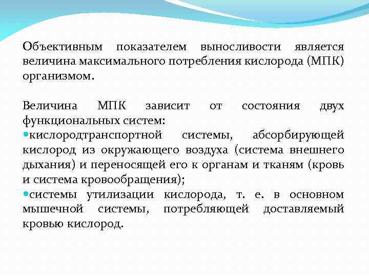 Объективным показателем выносливости является величина максимального потребления кислорода (МПК) организмом. Величина МПК зависит от