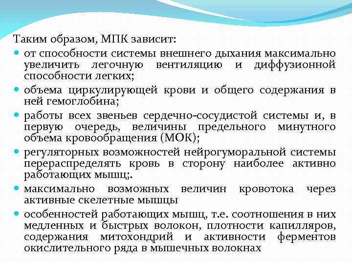 Таким образом, МПК зависит: от способности системы внешнего дыхания максимально увеличить легочную вентиляцию и