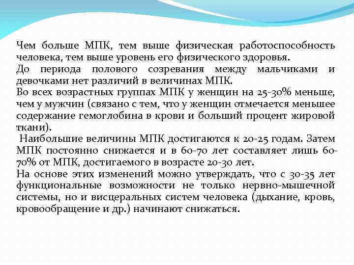 Чем больше МПК, тем выше физическая работоспособность человека, тем выше уровень его физического здоровья.