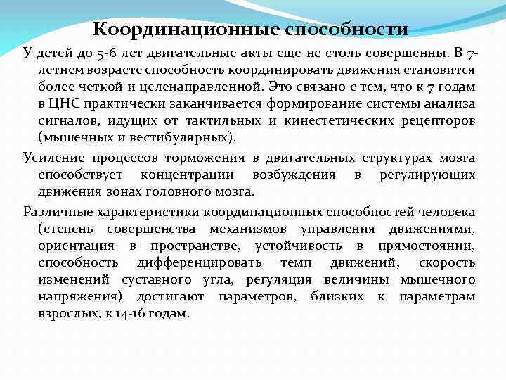 Координационные способности У детей до 5 -6 лет двигательные акты еще не столь совершенны.