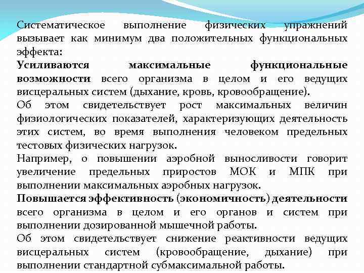 Систематическое выполнение физических упражнений вызывает как минимум два положительных функциональных эффекта: Усиливаются максимальные функциональные