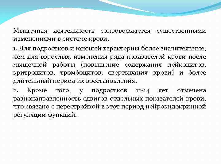 Мышечная деятельность сопровождается существенными изменениями в системе крови. 1. Для подростков и юношей характерны