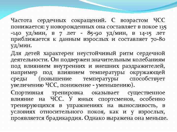 Частота сердечных сокращений. С возрастом ЧСС понижается: у новорожденных она составляет в покое 135
