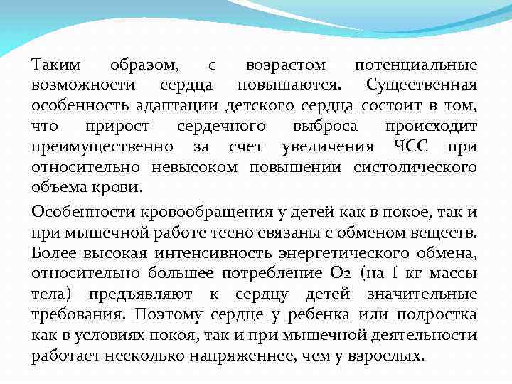 Таким образом, с возрастом потенциальные возможности сердца повышаются. Существенная особенность адаптации детского сердца состоит
