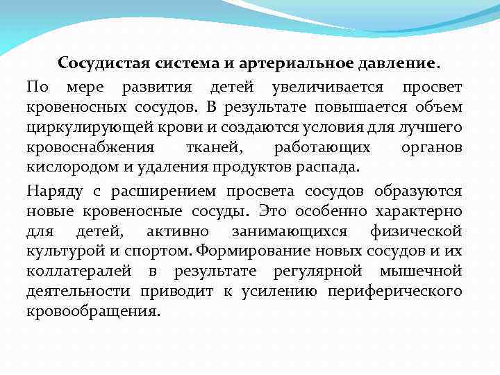 Сосудистая система и артериальное давление. По мере развития детей увеличивается просвет кровеносных сосудов. В