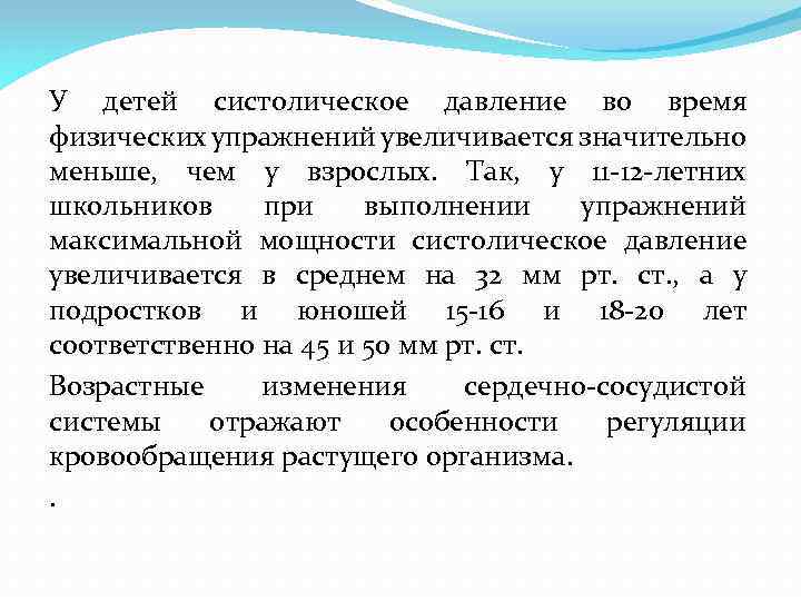 У детей систолическое давление во время физических упражнений увеличивается значительно меньше, чем у взрослых.