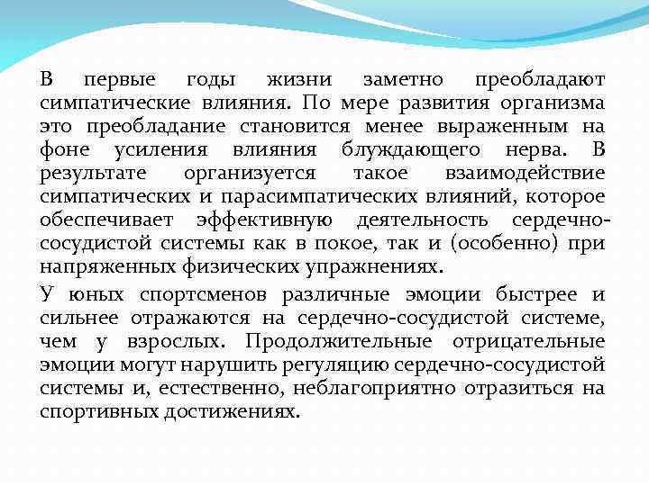 В первые годы жизни заметно преобладают симпатические влияния. По мере развития организма это преобладание