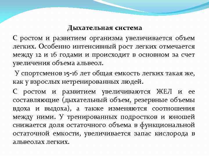 Дыхательная система С ростом и развитием организма увеличивается объем легких. Особенно интенсивный рост легких