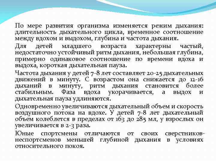 По мере развития организма изменяется режим дыхания: длительность дыхательного цикла, временное соотношение между вдохом