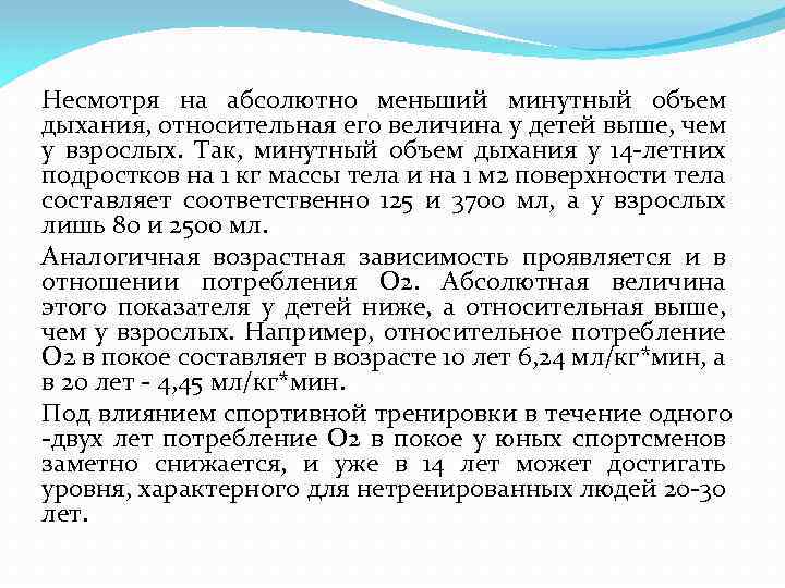 Несмотря на абсолютно меньший минутный объем дыхания, относительная его величина у детей выше, чем