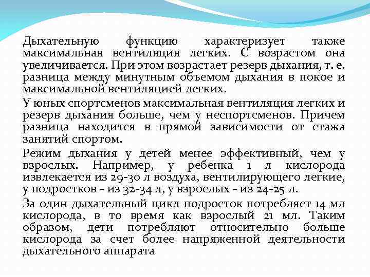 Дыхательную функцию характеризует также максимальная вентиляция легких. С возрастом она увеличивается. При этом возрастает