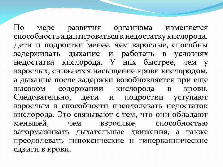 По мере развития организма изменяется способность адаптироваться к недостатку кислорода. Дети и подростки менее,