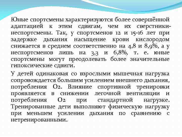 Юные спортсмены характеризуются более совершённой адаптацией к этим сдвигам, чем их сверстникинеспортсмены. Так, у