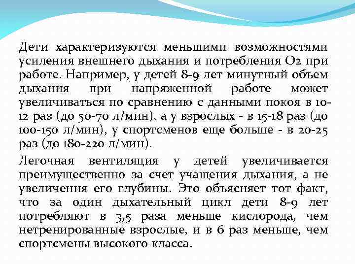 Дети характеризуются меньшими возможностями усиления внешнего дыхания и потребления О 2 при работе. Например,