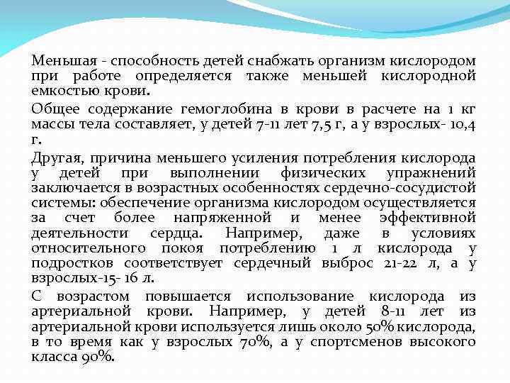 Меньшая - способность детей снабжать организм кислородом при работе определяется также меньшей кислородной емкостью