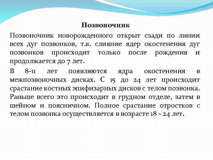 Позвоночник новорожденного открыт сзади по линии всех дуг позвонков, т. к. слияние ядер окостенения