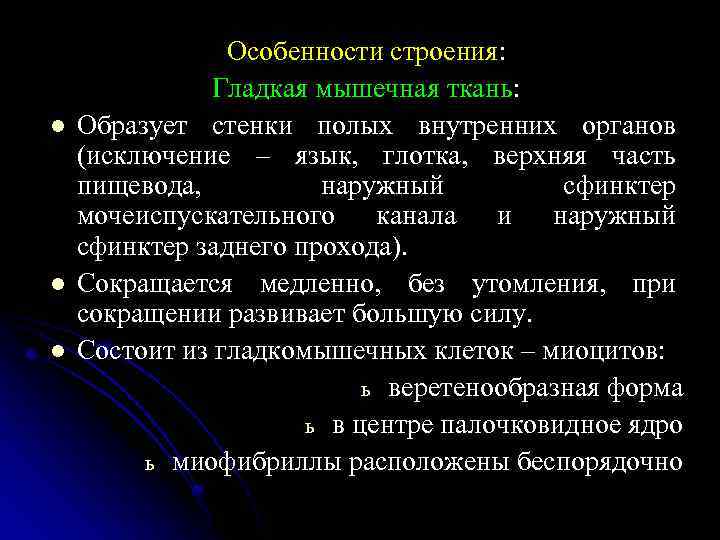 l l l Особенности строения: Гладкая мышечная ткань: Образует стенки полых внутренних органов (исключение